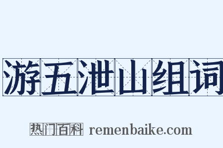 游五泄山组词是什么意思的图片